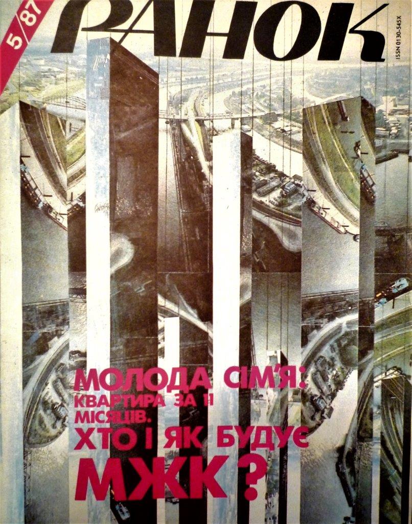 Обкладинки видання Ранок», коллажи Святченко, 1987